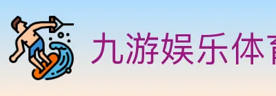 九游娱乐体育 logo